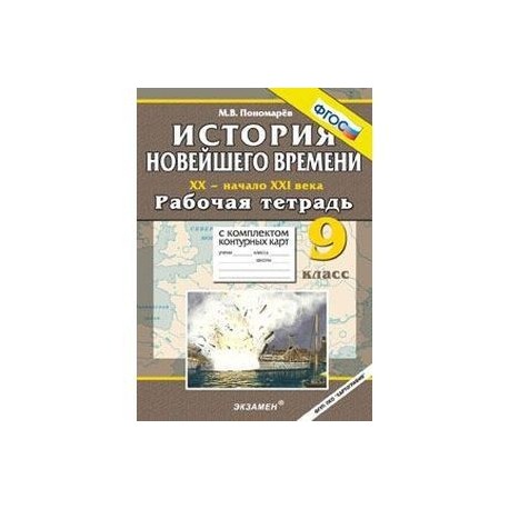 История Новейшего времени. XX - начало XXI века. 9 класс. Рабочая тетрадь с комплектом контурных карт.