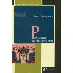 Русская демонология.