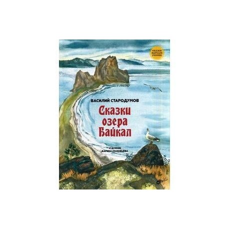 Сказки озера Байкал.