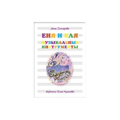 Еня и Еля. Музыкальные инструменты