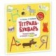 Тетрадь-Букварь. Учимся читать и писать с 2-3 лет.