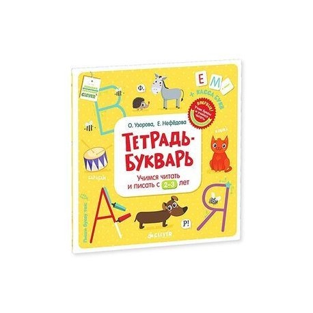 Тетрадь-Букварь. Учимся читать и писать с 2-3 лет.