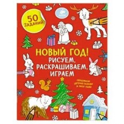Рисуем, раскрашиваем, играем. Новый год