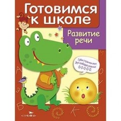 Развитие речи.