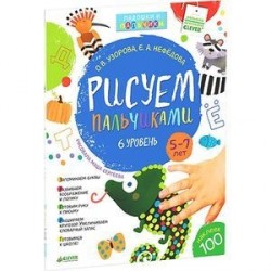 Рисуем пальчиками. 5-7 лет. 6 уровень.