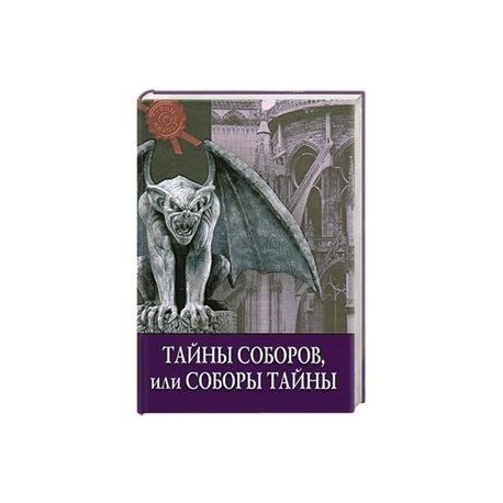 Тайны соборов, или Соборы тайны