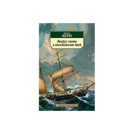 Вокруг света в восемьдесят дней.