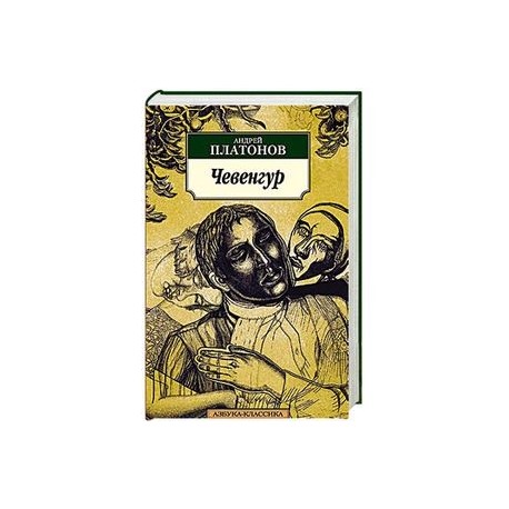 Любимые герои платонова. Платонов а. в. "Чевенгур". Платонов Чевенгур 1929. Платонов Чевенгур Высшая школа 1991.