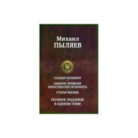 Старый Петербург. Старая Москва