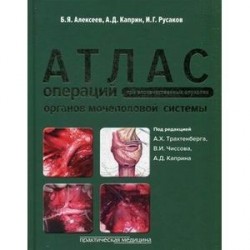 Атлас операций при злокачественных опухолях органов мочеполовой системы.