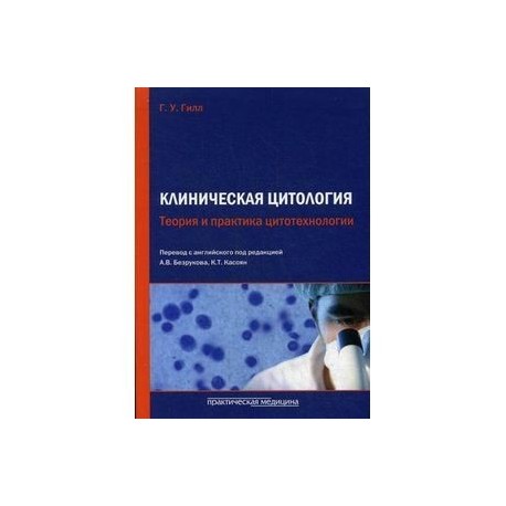 Клиническая цитология. Теория и практика цитотехнологии.