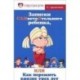 Записки самостоятельного ребенка, или Как пережить кризис трех лет