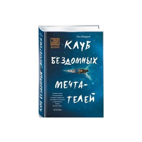 Клуб бездомных мечтателей