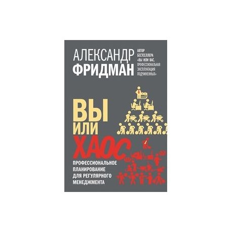 Вы или хаос. Профессиональное планирование для регулярного менеджмента.