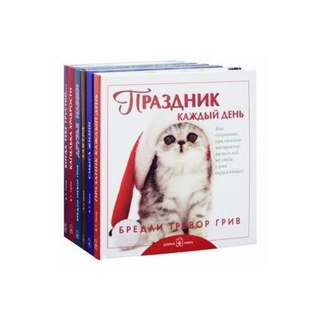 Праздник каждый день (подарочный комплект из 6 книг)