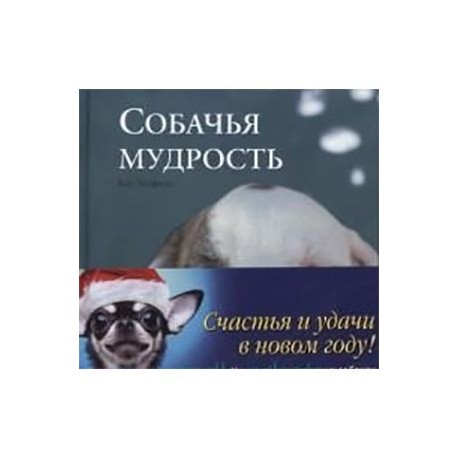 Собачья мудрость. Новогодний комплект.