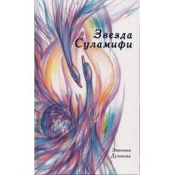 Звезда Суламифи