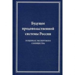 Будущее продовольственной системы России. В оценках экспертного сообщества