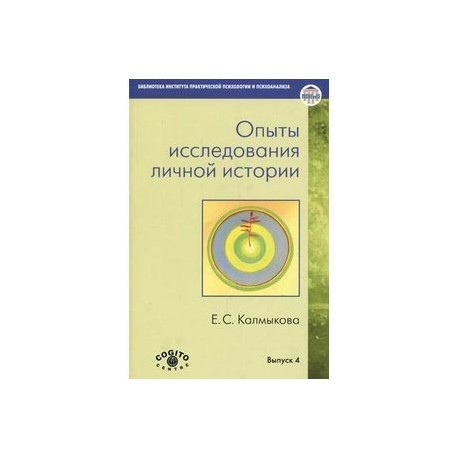 Опыты исследования личной истории: Научно-психологический и клинический подходы
