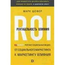 Рентабельность влияния. Klout-рейтинг соц. медиа: от социального маркетинга к маркетингу влияния