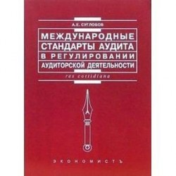 Международные стандарты аудита в регулировании аудиторской деятельности.