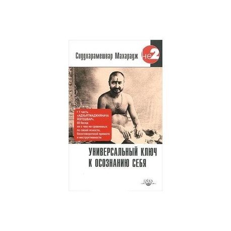 Универсальный ключ к осознанию Себя