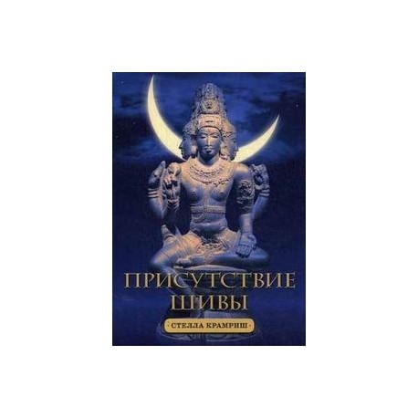Присутствие Шивы