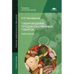 Товароведение продовольственных товаров: Практикум.