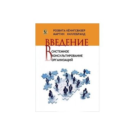 Введение в системное консультирование организаций