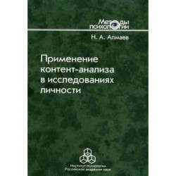 Применение контент-анализа в исследованиях личности