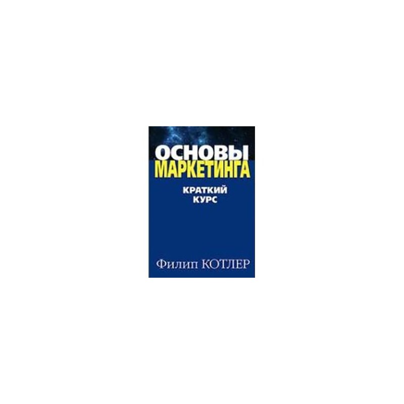 Основы Маркетинга Филип Котлер Купить Книгу