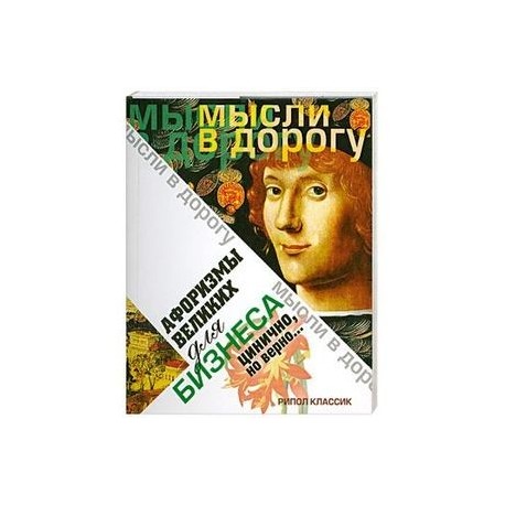 Афоризмы великих для бизнеса. Цинично. Но верно..