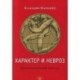 Характер и невроз. Интегративный взгляд