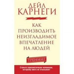 Как производить неизгладимое впечатление на людей