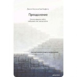 Преодоление. Учитесь владеть собой, чтобы жить так, как вы хотите