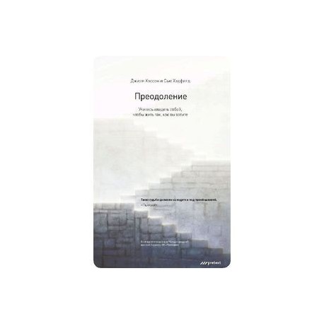 Преодоление. Учитесь владеть собой, чтобы жить так, как вы хотите