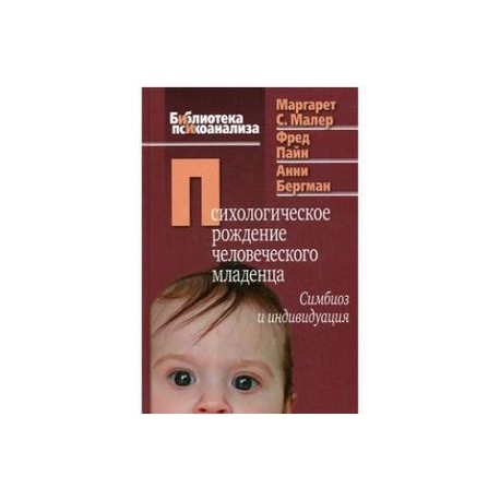 Психологическое рождение человеческого младенца: Симбиоз и индивидуация