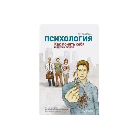 Психология. Как понять себя и других людей