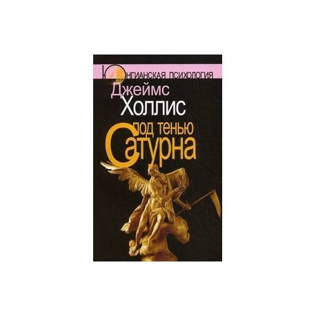 Под тенью Сатурна: Мужские психологические травмы и их исцеление