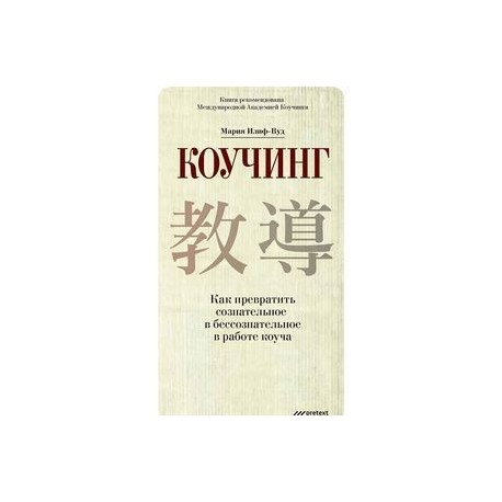 Коучинг. Как превратить сознательное в бессознательное в работе коуча