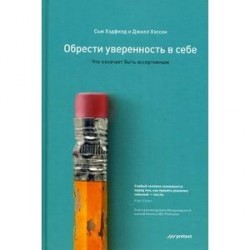 Обрести уверенность в себе.Что означает быть ассертивным.