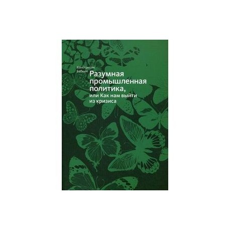 Разумная промышленная политика, или Как нам выйти из кризиса