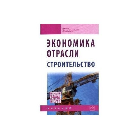 Экономика отрасли (строительство): Учебник