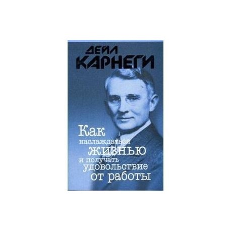 Как наслаждаться жизнью и получать удовольствие от работы.