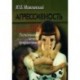 Агрессивность детей и подростков: Распознавание, лечение, профилактика.