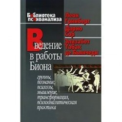 Введение в работы Биона: Группы, познание, психозы, мышление, трансформация, психоаналитическая практика