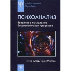 Введение в психологию бессознательных процессов..