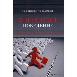 Конкурентное поведение. Закономерность глобального развития человечества