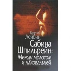 Сабина Шпильрейн: Между молотом и наковальней. Лейбин В. М.