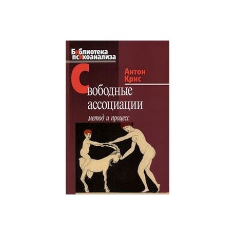 Свободные ассоциации: метод и процесс